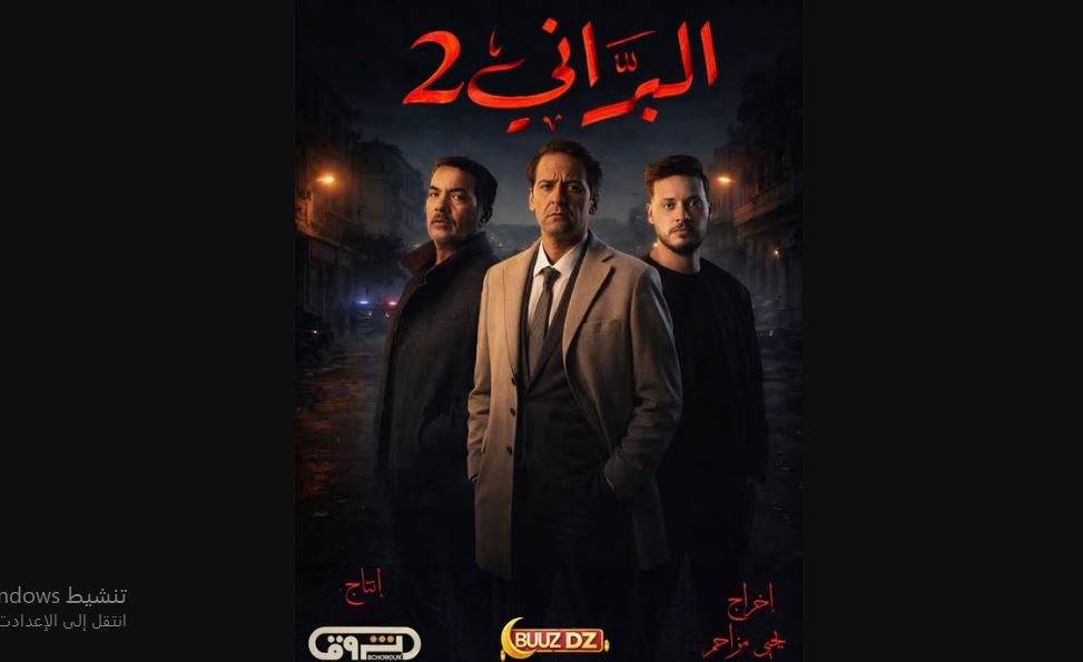 مسلسل البراني 2 الحلقة 23 - كواليس 2