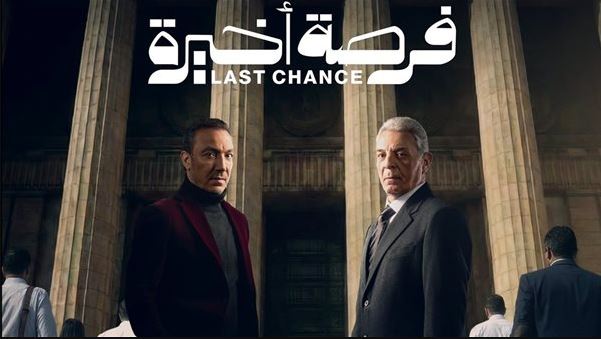 مسلسل فرصة اخيرة الحلقة 1
