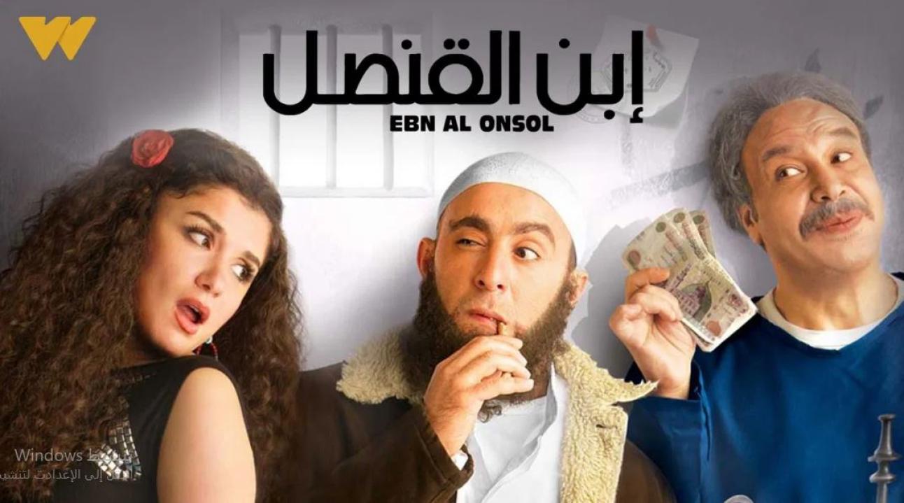 فيلم ابن القنصل 2010