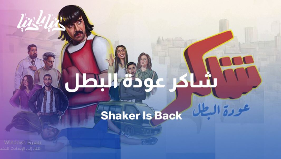 مسلسل شاكر عودة البطل الحلقة 14