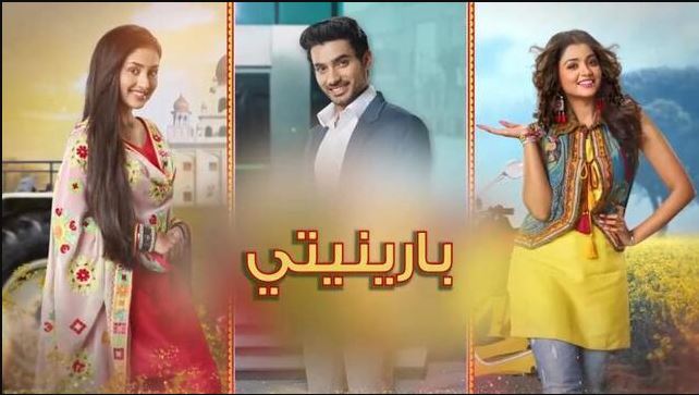 مسلسل بارينيتي الحلقة 308 مدبلجة  HD
