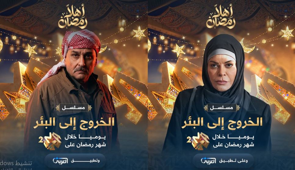 مسلسل الخروج الى البئر الحلقة 9