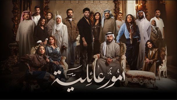 مسلسل امور عائلية الحلقة 9