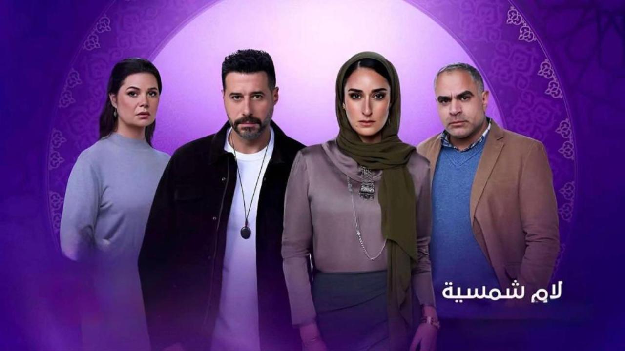 مسلسل لام شمسية الحلقة 15 الخامسة عشر والاخيرة