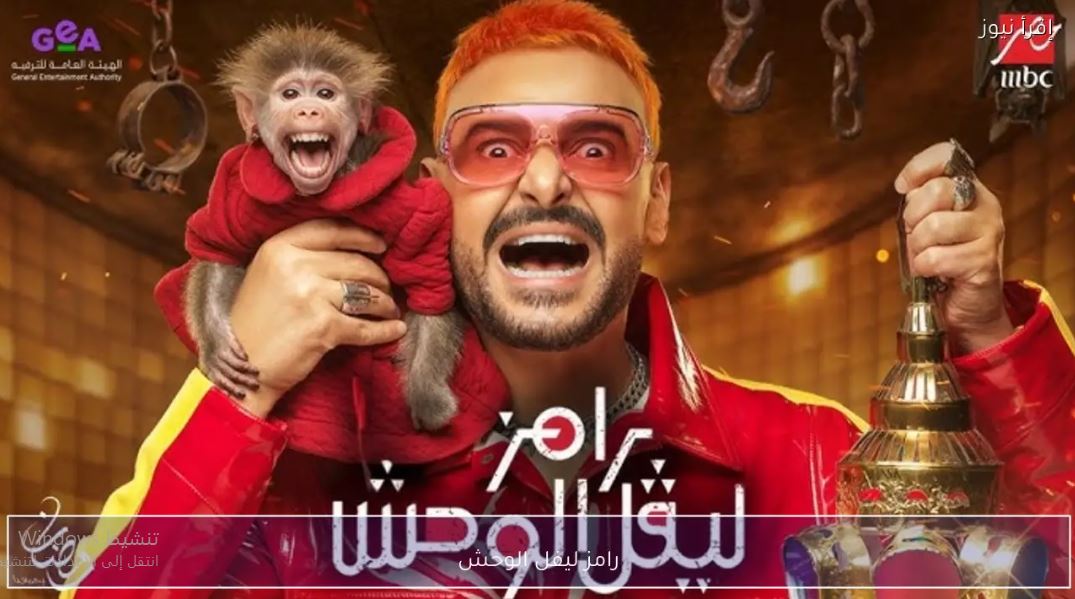 برنامج رامز ليفل الوحش الحلقة 1 حلقة اسماء جلال