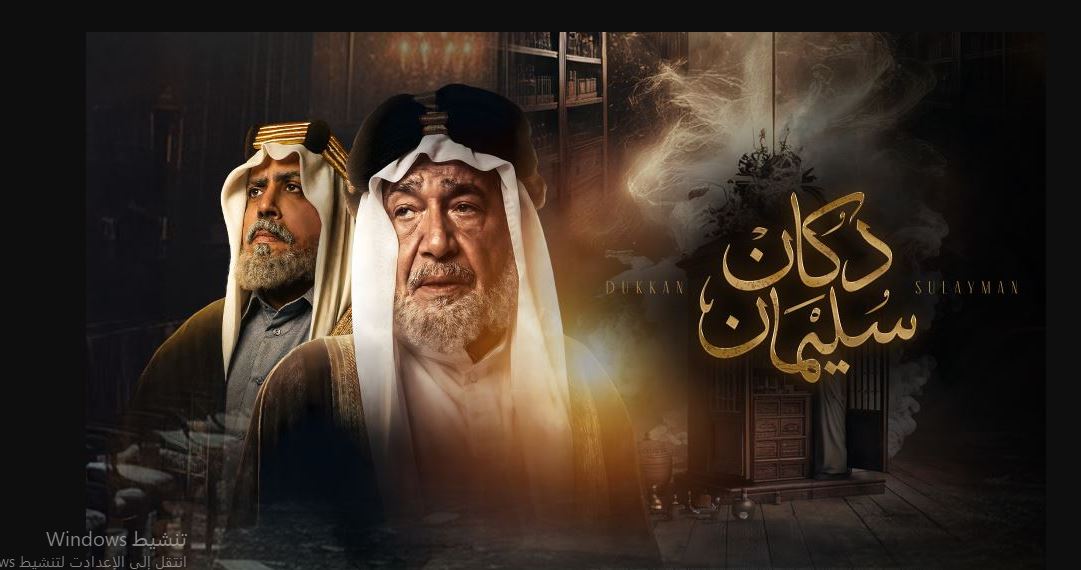 مسلسل  دكان سليمان الحلقة 10 - الاخيرة