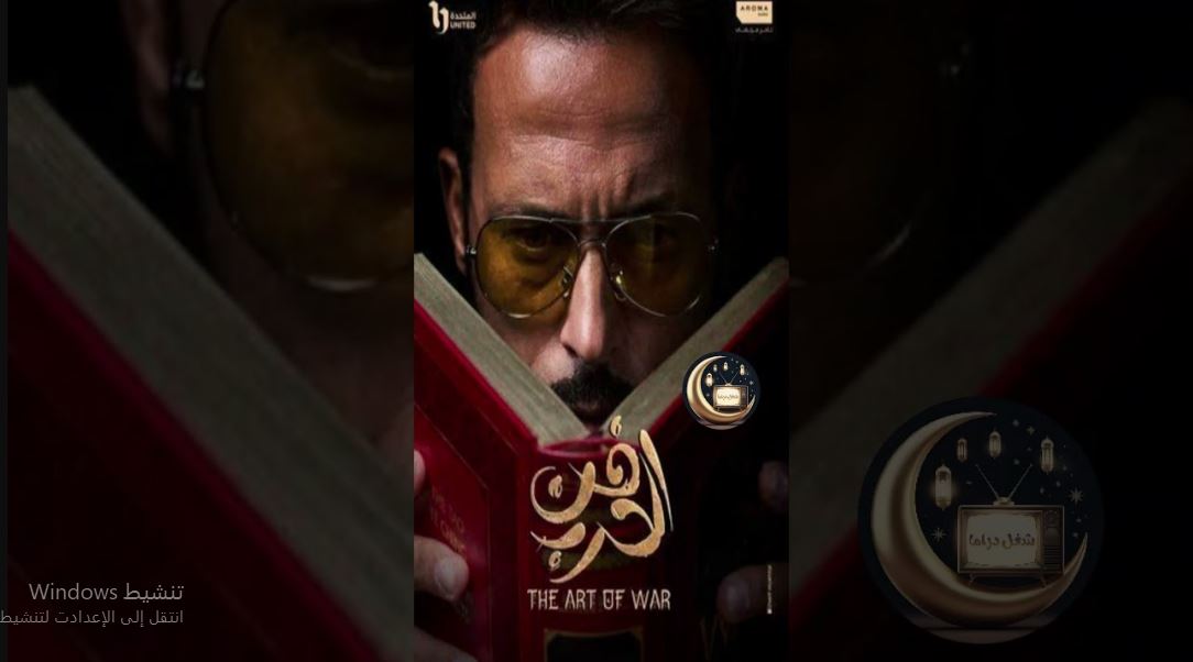 مسلسل فن الحرب الحلقة 11 الحادية عشر