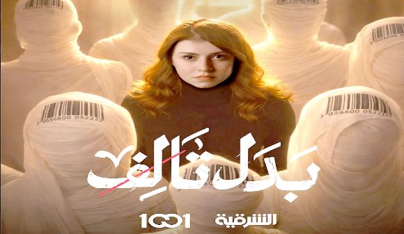 مسلسل بدل تالف الحلقة 12