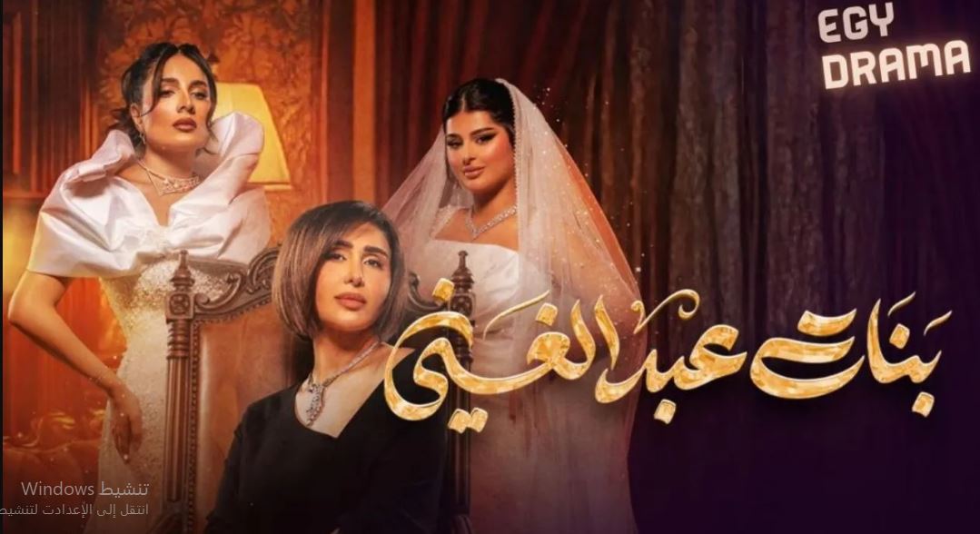 مسلسل بنات عبدالغني الحلقة 23