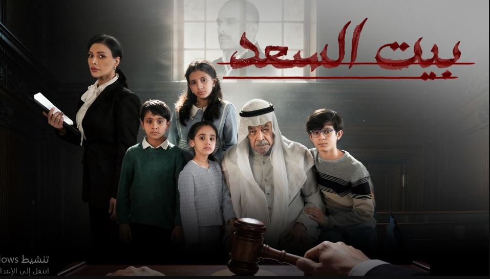 مسلسل بيت السعد الحلقة 8 الثامنة
