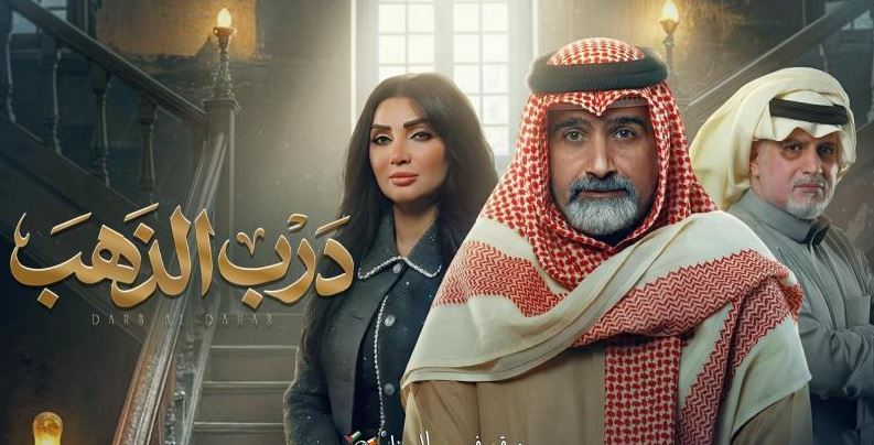 مسلسل درب الذهب الحلقة 16