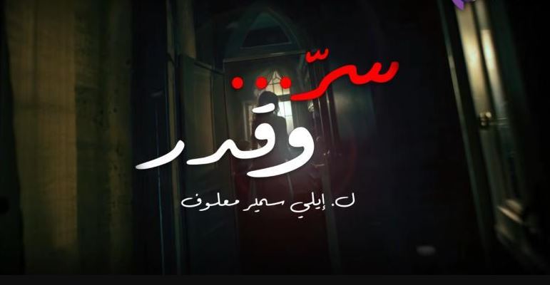 مسلسل سر وقدر الحلقة 28