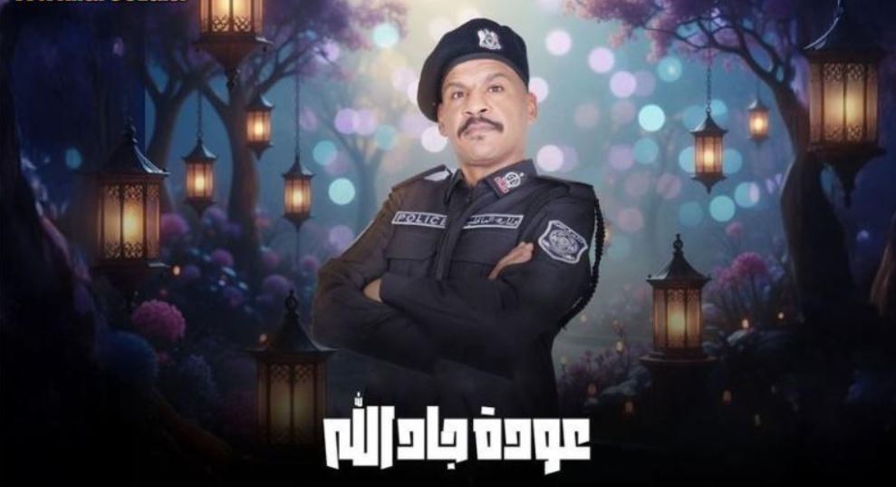 مسلسل هدرازي 13: عودة جادالله الحلقة 6