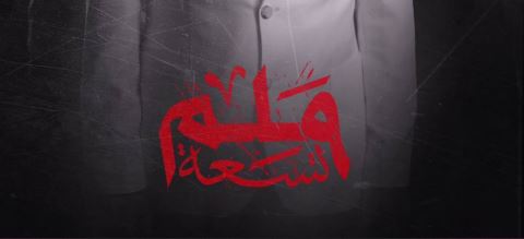 مسلسل 9 ملم الحلقة 2
