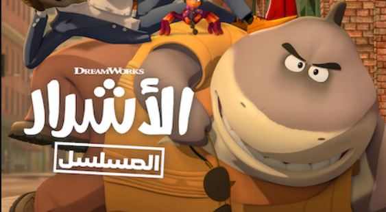 كرتون الاشرار الموسم الثاني الحلقة 9 مدبلجة