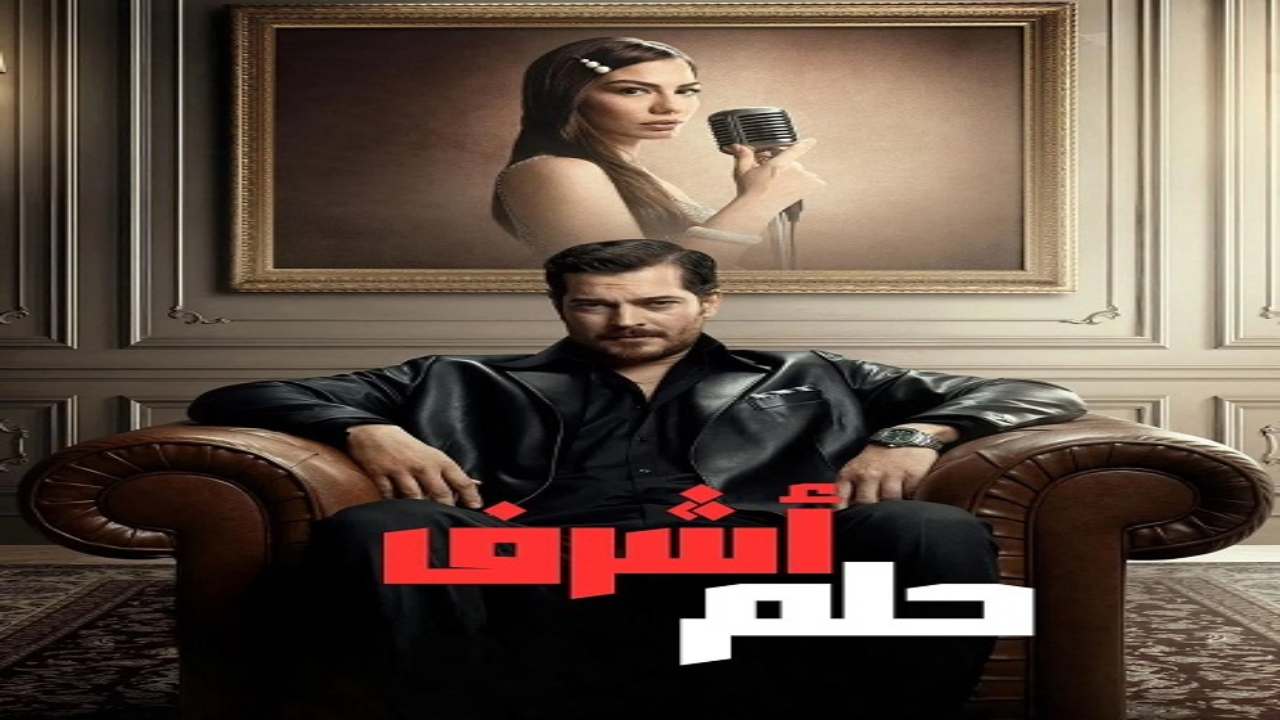 مسلسل حلم اشرف الحلقة 24 مدبلجة 