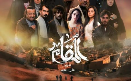 مسلسل المقام الحلقة 1
