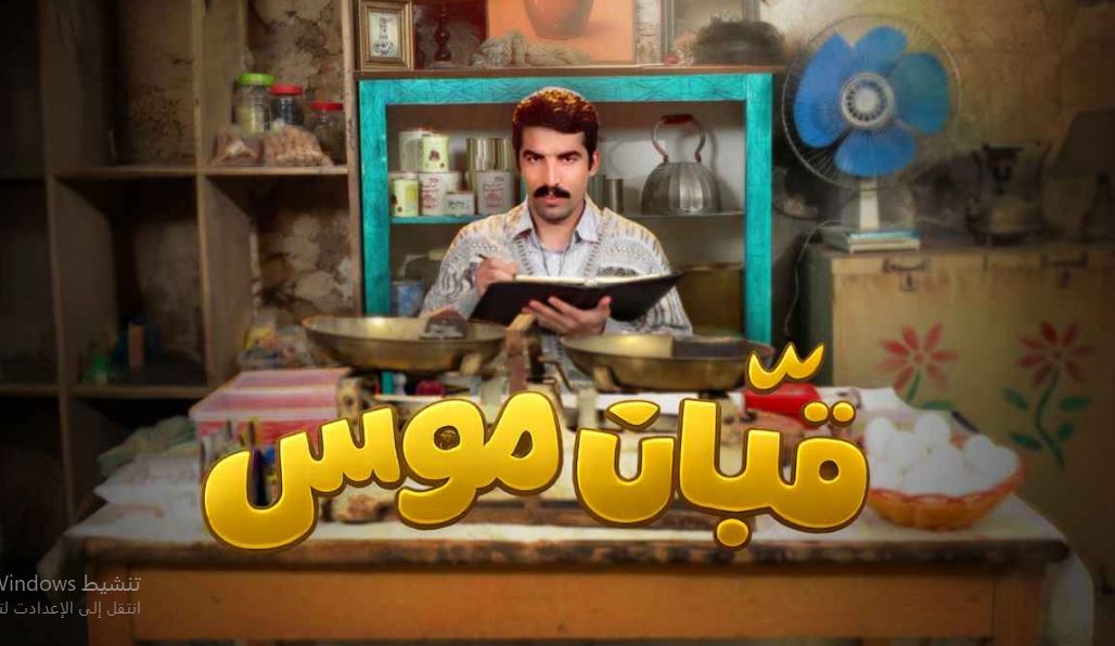 مسلسل قبان موسى الحلقة 12