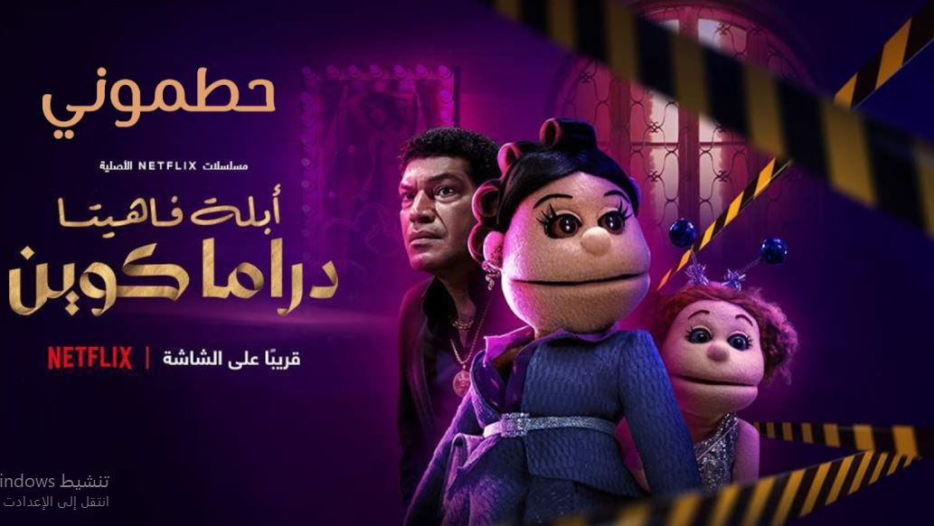 مسلسل ابلة فاهيتا دراما كوين الحلقة 6 - الاخيرة