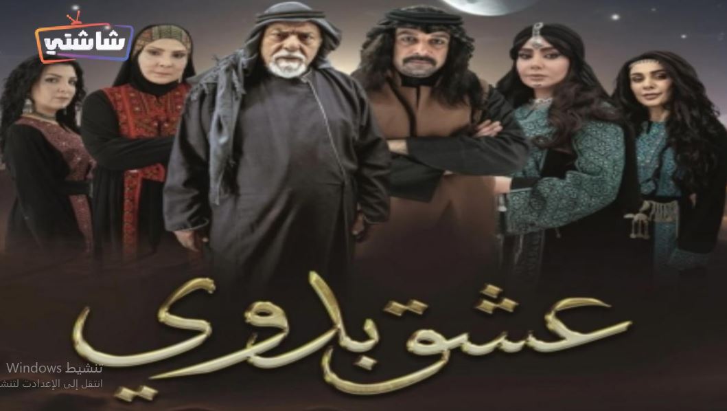 مسلسل عشق بدوي الحلقة 2