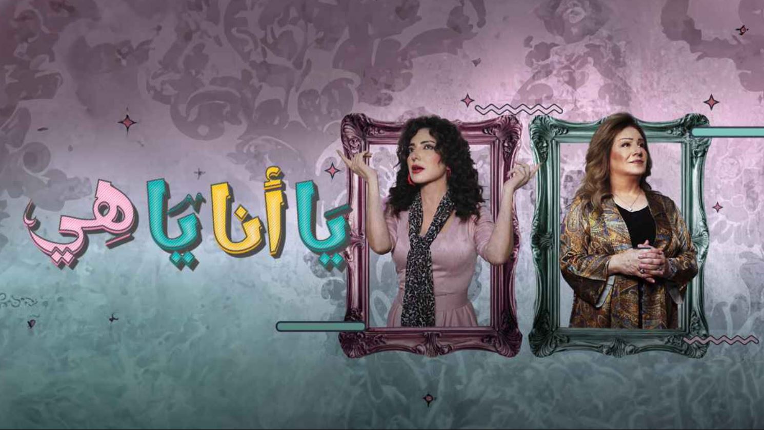 مسلسل يا انا يا هي 2 الحلقة 15