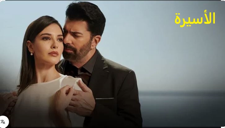 مسلسل الاسيرة مدبلج