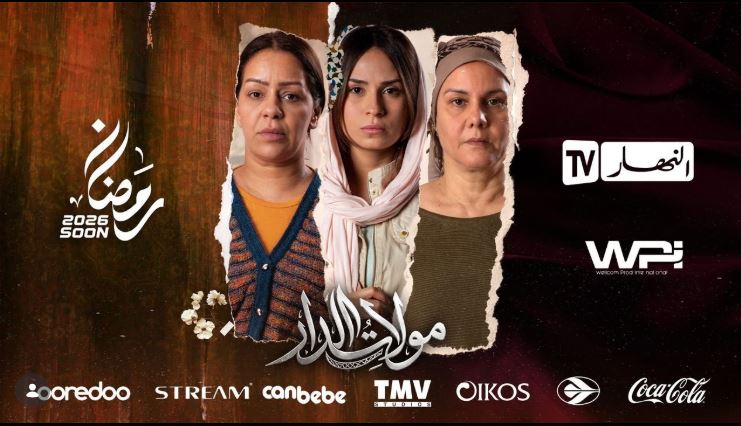 مسلسل مولات الدار الحلقة 22 - الاخيرة