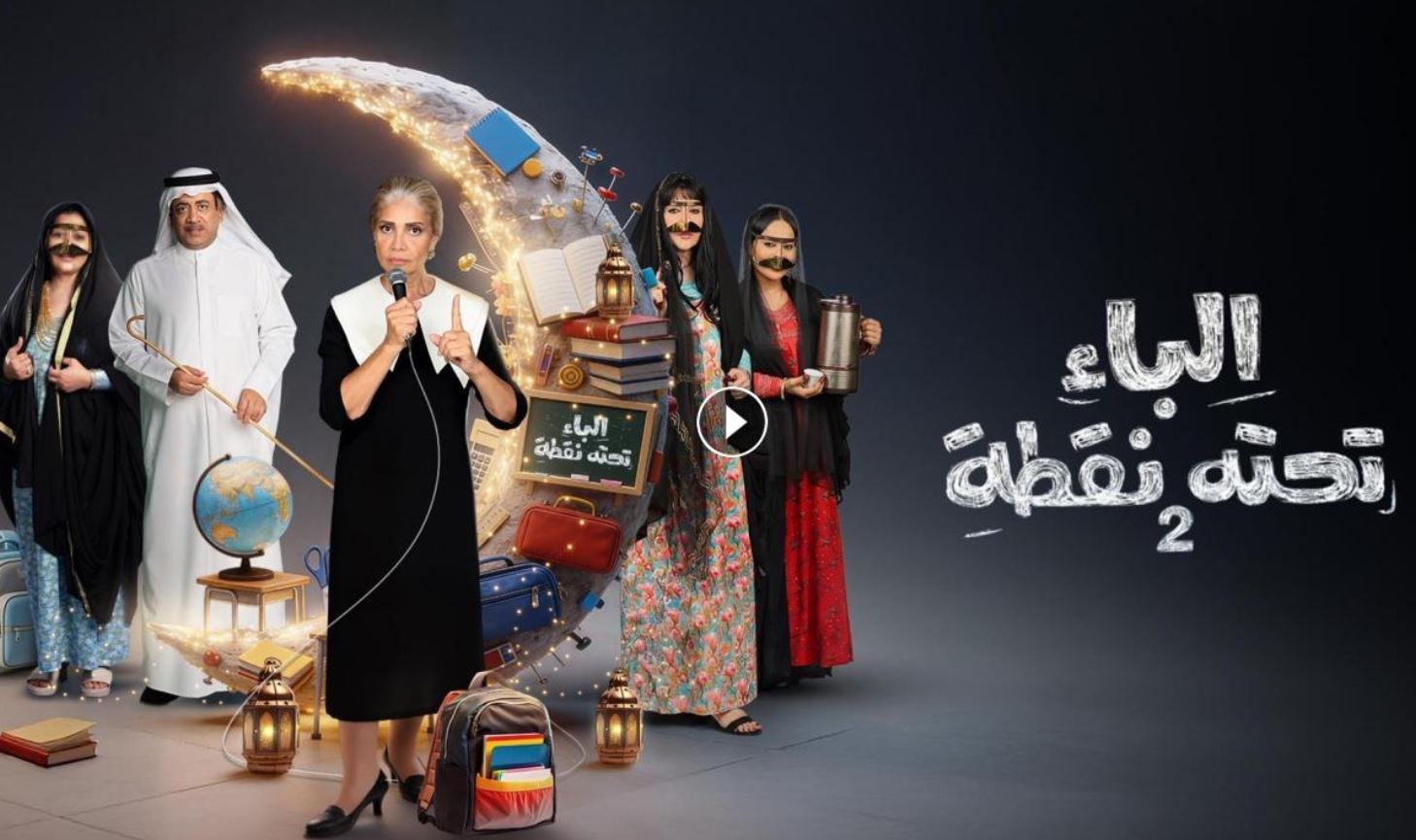 مسلسل الباء تحته نقطة 2 الحلقة 7