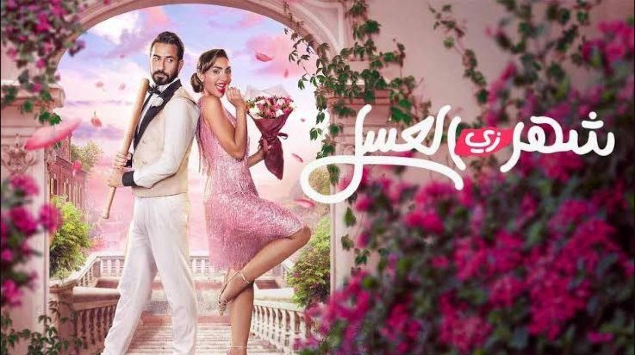 فيلم شهر زي العسل 2024