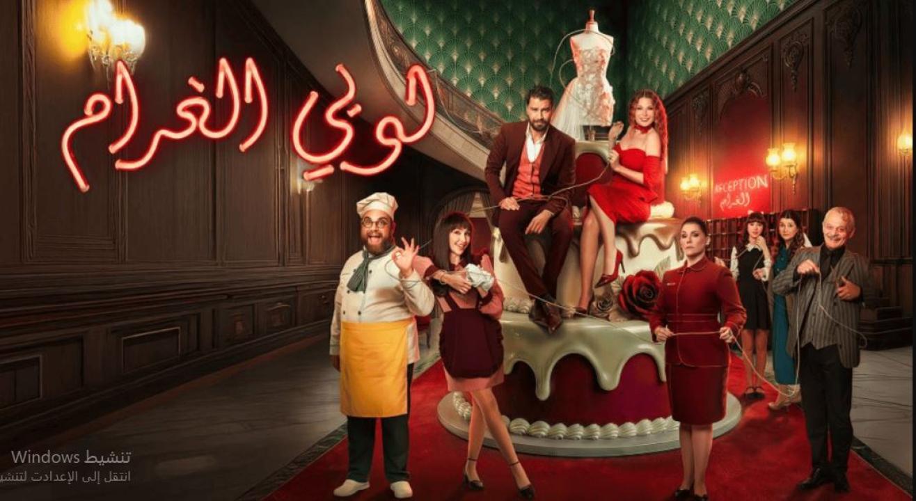 مسلسل  لوبي الغرام الحلقة 1