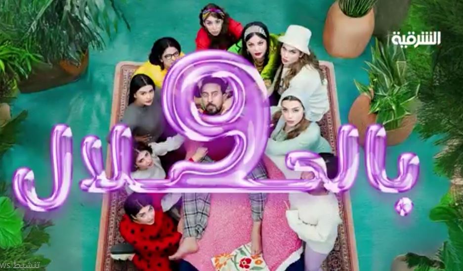 مسلسل 9 بالحلال الحلقة 12