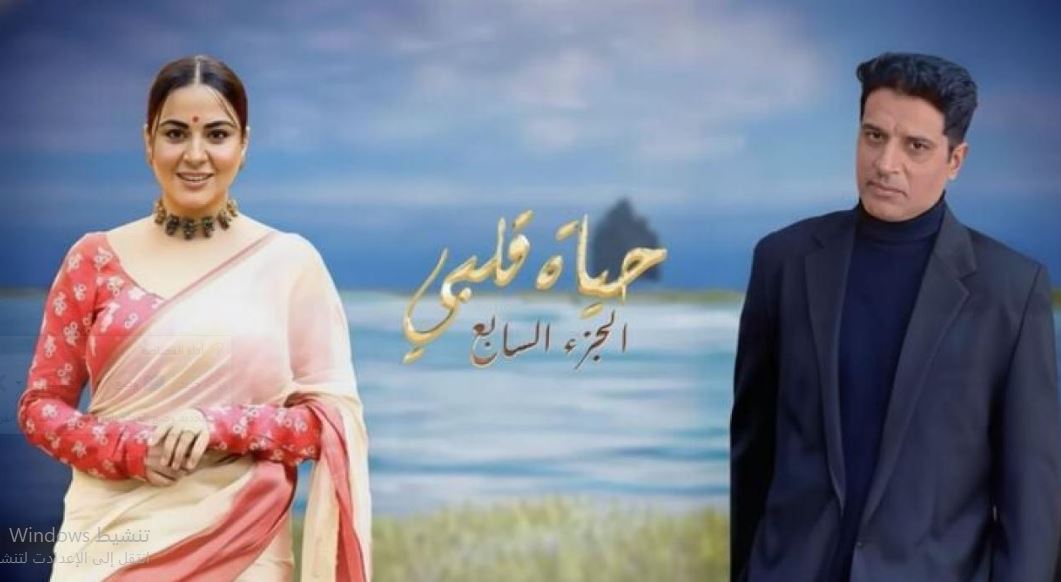 مسلسل حياة قلبي 7 مدبلج