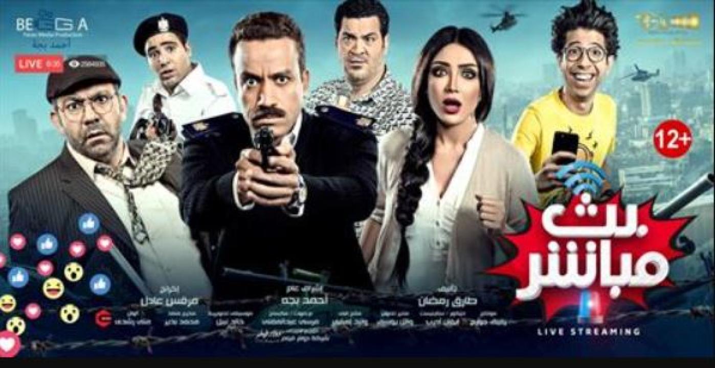 فيلم  بث مباشر 2017