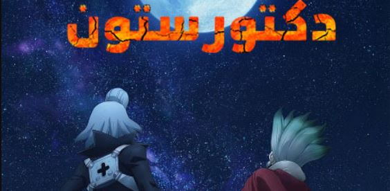 انمي دكتور ستون الجزء الرابع الحلقة 35 مدبلجة