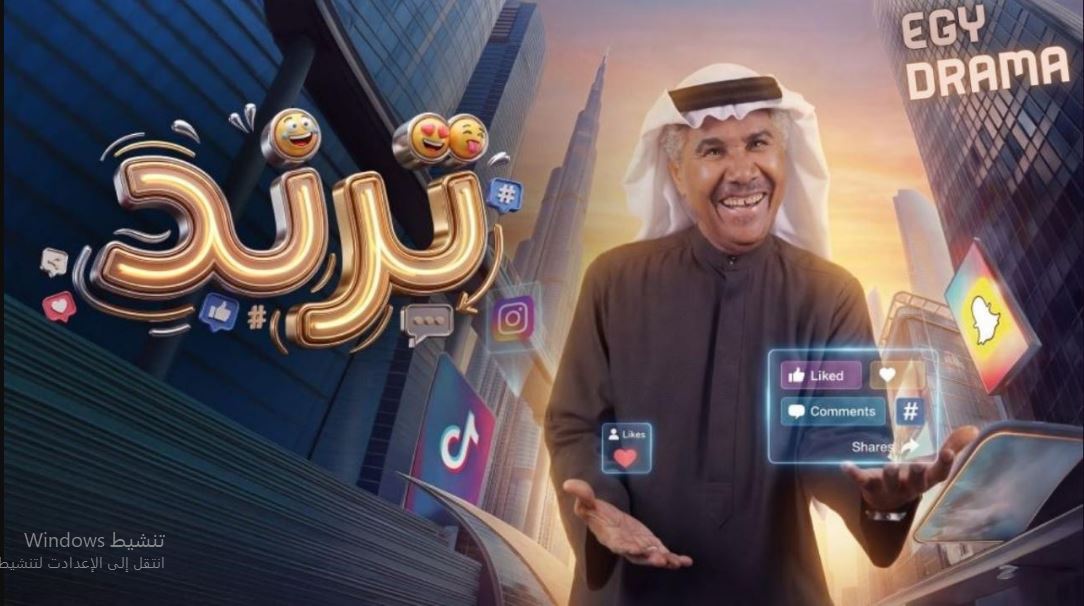 مسلسل ترند الحلقة 6