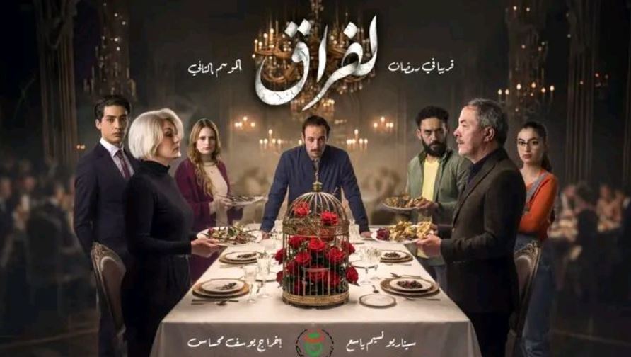 مسلسل لفراق 2 الحلقة 1