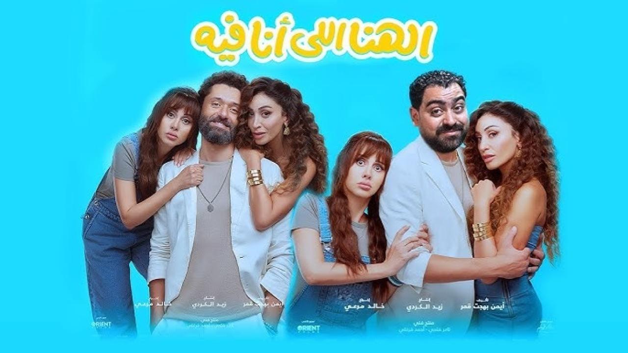 فيلم الهنا اللي انا فيه 2024 كامل