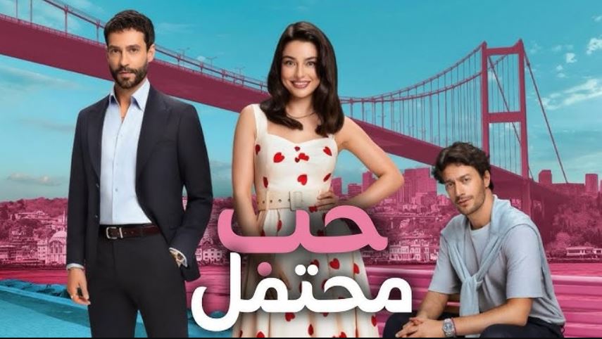 مسلسل حب محتمل الحلقة 10 مترجمة