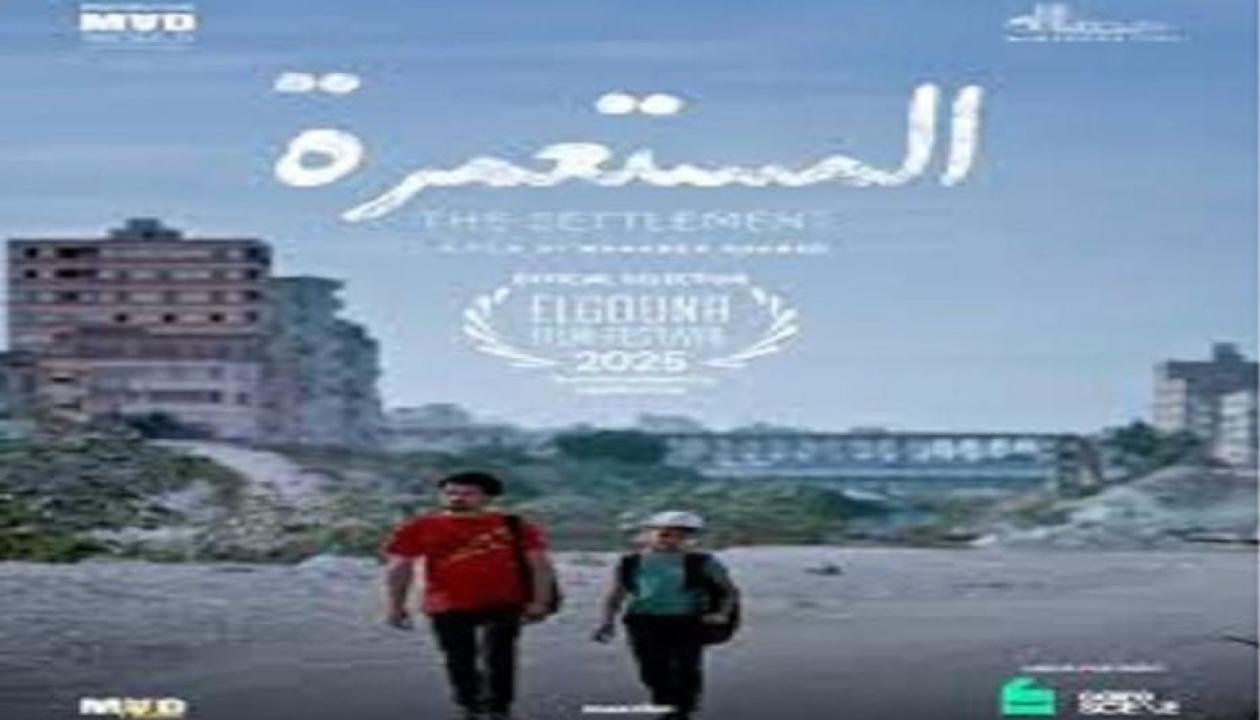 فيلم المستعمرة 2025