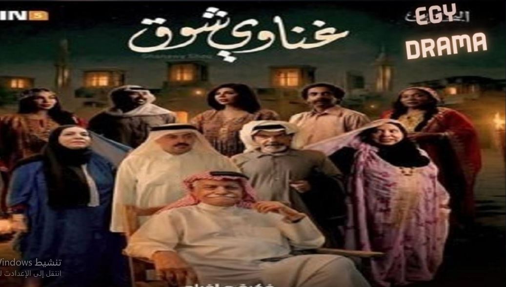 مسلسل غناوي شوق الحلقة 4
