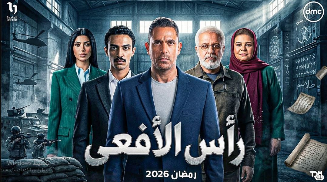 مسلسل راس الافعى 