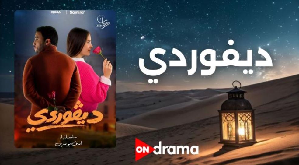 مسلسل ديفوردي الحلقة 5
