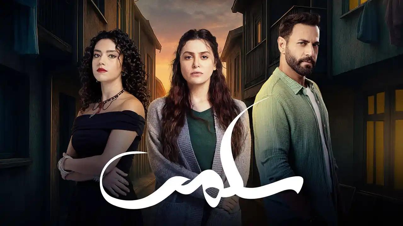 مسلسل سلمى كامل