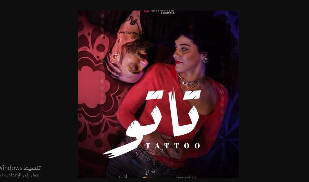 مسلسل تاتو الحلقة 18