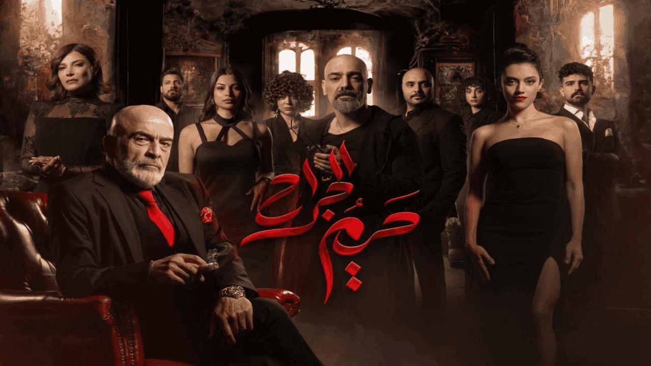 مسلسل حريم الجراح الحلقة 3 الثالثة