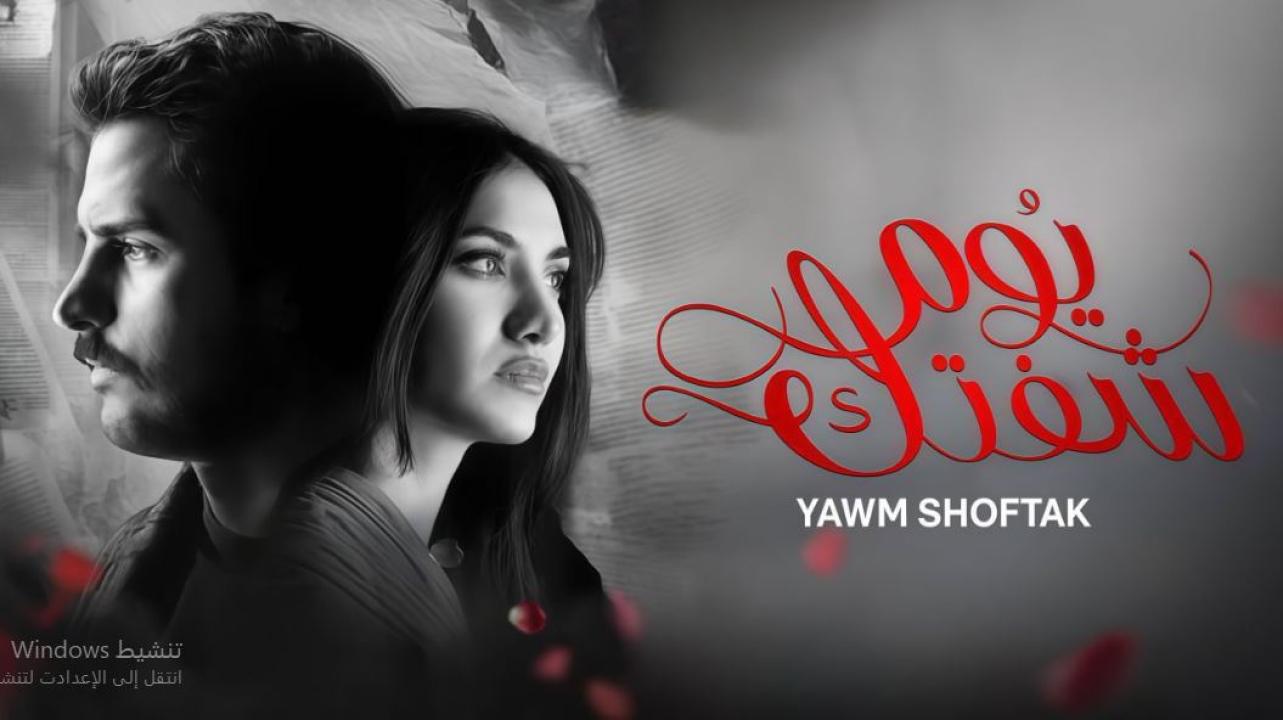 مسلسل يوم شفتك الحلقة 28