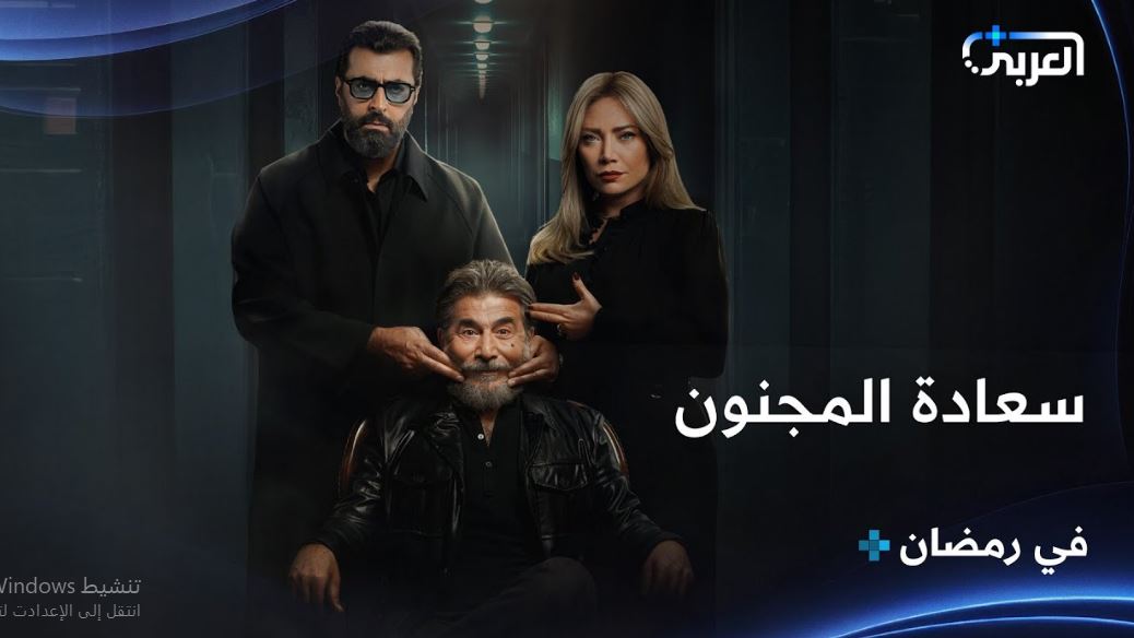 مسلسل سعادة المجنون الحلقة 8
