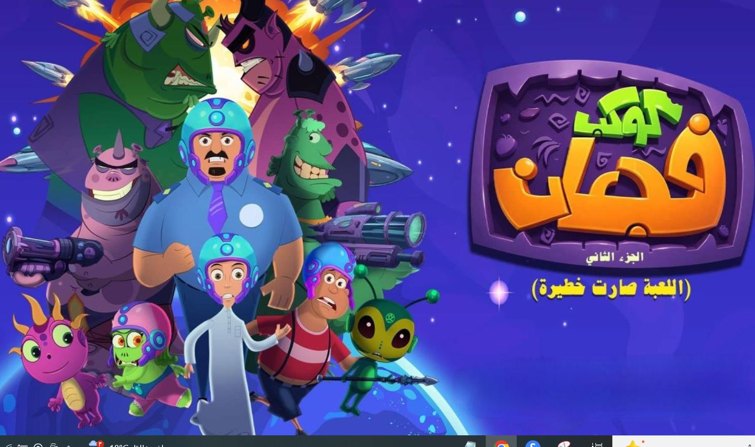 مسلسل كوكب فجعان الموسم الثاني الحلقة 12
