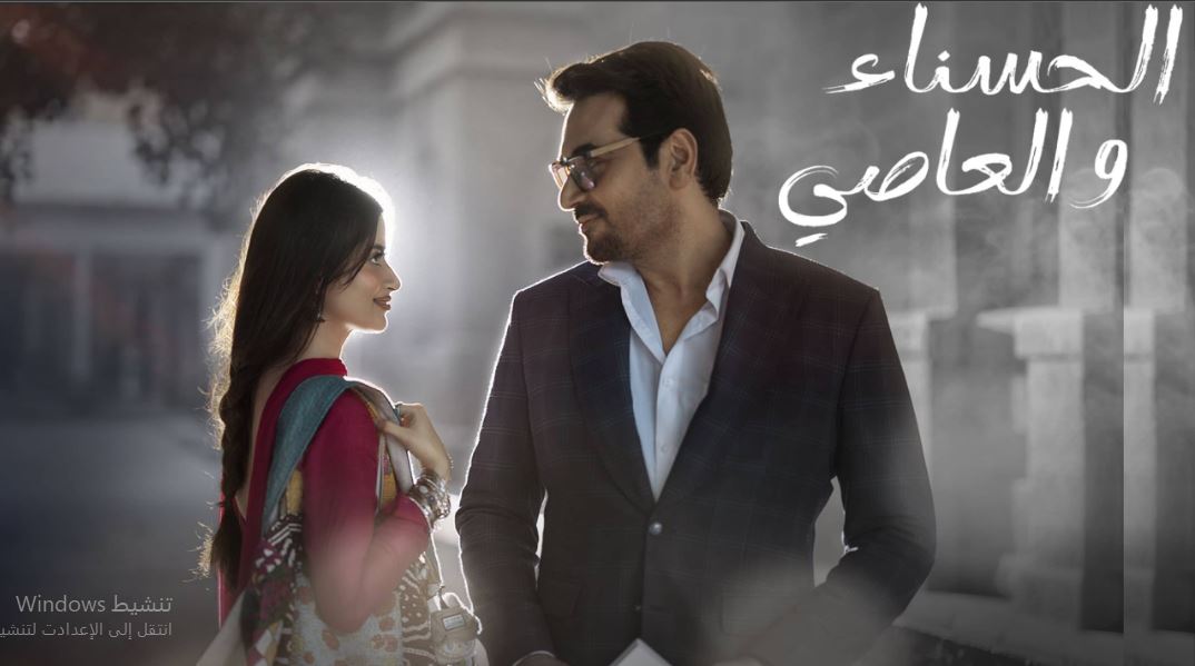 مسلسل الحسناء والعاصي مدبلج
