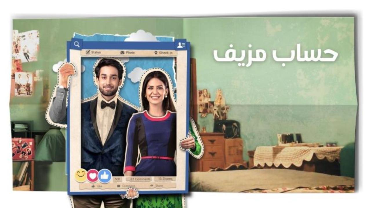 مسلسل حساب مزيف مدبلج
